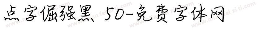 点字倔强黑 50字体转换